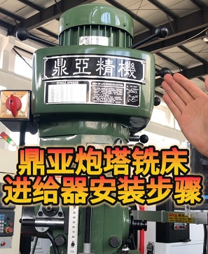 炮塔式铣床走刀器_进给器安装步骤_教程_示意图_方法 炮塔式铣床走刀器_进给器安装步骤_教程_示意图_方法
