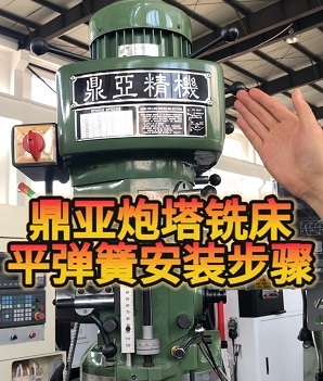 鼎亚精机铣床安装平弹簧视频教程2 鼎亚精机铣床安装平弹簧视频教程2