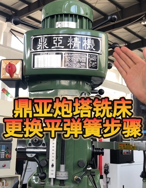 鼎亚精机炮塔铣床换平衡弹簧视频1 鼎亚精机炮塔铣床换平衡弹簧视频1