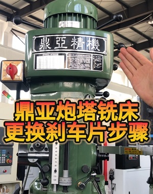 鼎亚精机炮塔铣床换刹车片 鼎亚精机炮塔铣床换刹车片