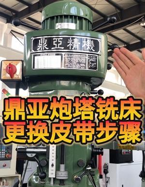鼎亚精机炮塔铣床换皮带 鼎亚精机炮塔铣床换皮带